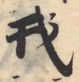 戎の位置