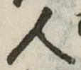 人，已得其位
