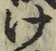 字け