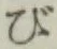 글자 び