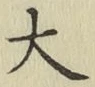 글자 大