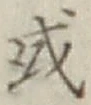 글자 或