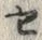 文字セ