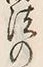 文字法