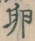 文字 卵