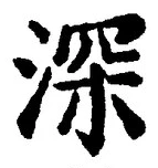 Chữ 深