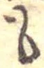 未割り当ての位置