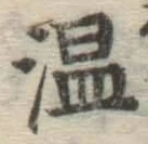 글자 温