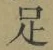 글자 足