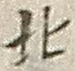 글자 北
