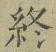 文字終