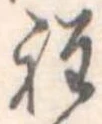 程の位置
