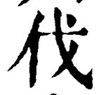𡨸伐