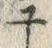 「ユ」字