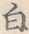 白 위치 확인됨