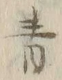 文字青