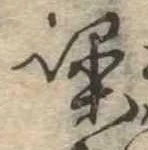 Đã định vị 噪