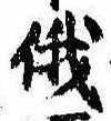 俄の位置