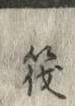 글자 筏