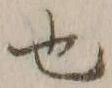 글자 也