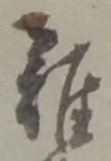 難 위치 확인됨
