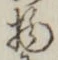 “物”字