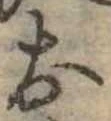 位置定マレル未定