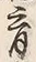 文字育