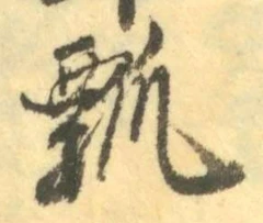 Chữ 瓢