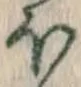 𡨸ほ