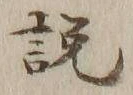 文字説