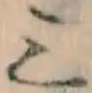 文字三