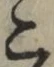 文字 こ