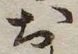 㐌定位𣗓檊