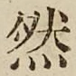 글자 然