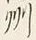文字州