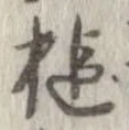 Đã định vị 鎚