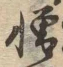 憎 위치 확인됨