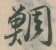 Chữ 鯛