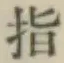 글자 指