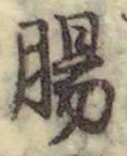 文字腸