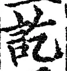 글자 訖