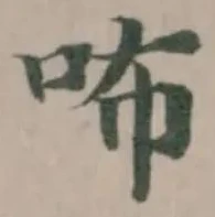 Đã định vị 咘