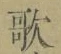 字歌