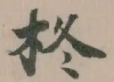 Đã định vị 柊