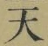 Chữ 天