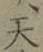 글자 天