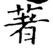 글자 著