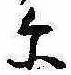 位置 確認된 𛂋