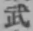 글자 武